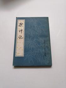 搜神记