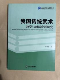 我国传统武术教学与创新发展研究(高校体育)