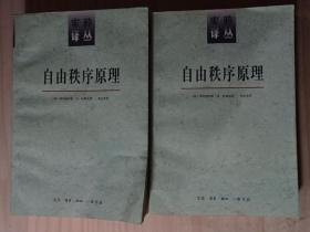 自由秩序原理 上下两册全 1998年1版2印