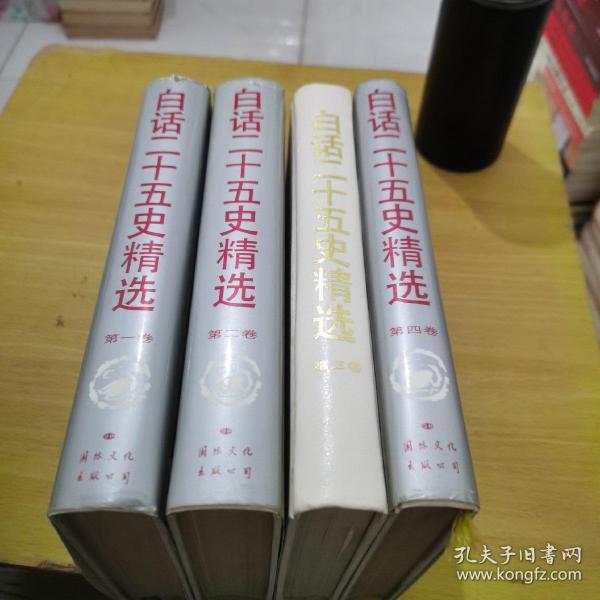 白话二十五史精选   第1-4 卷