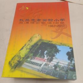 扎兰屯市实验小学（1962－2012）六本合售