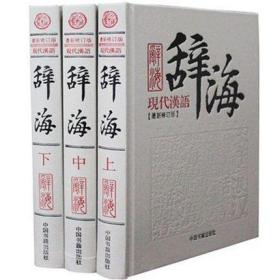 现代汉语辞海（套装共3册）（最新修订版）