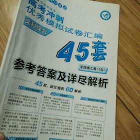 高考冲刺优秀模拟试卷汇编45套参考答案及详尽解析（全国卷乙卷《l卷》）