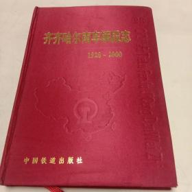 齐齐哈尔南车辆段志（1928－2000）