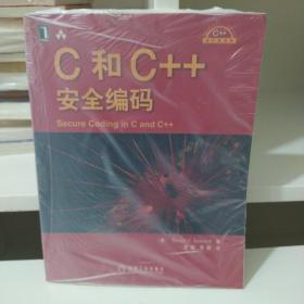 C和C++安全编码