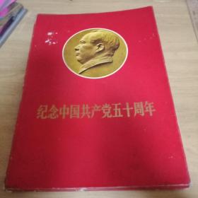 纪念中国共产党五十周年(8开)现存41张(少林像8张)