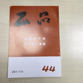 书品44    晋爨宝子碑   现代歌人笔蹟