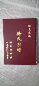 阳邑棠林  徐氏宗谱——谦益堂珍藏