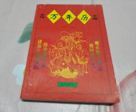 实用万年历手册（1898-2018）