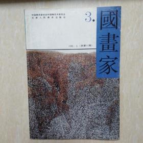国画家1995.3  双月刊总第15期