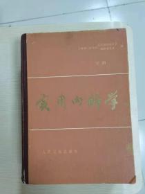 实用内科学[下册]书本有磨损，但不影响阅读[品见图]