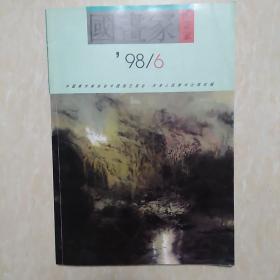 国画家98/6  双月刊总第36期