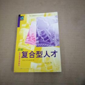 目标——复合型人才:素质教育优秀典范 特长少年成功经验