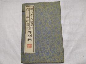 历代名人咏吴江孔子论语集句碑刻录（ 两册装）分别为两版一印，一版一印，具体见图