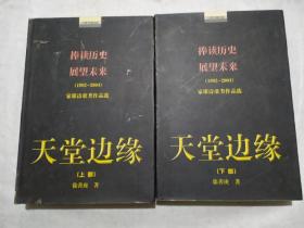 天堂边缘·家雄诗歌类作品选（上下册）作者签赠本，2005年，一版一印，印数500册