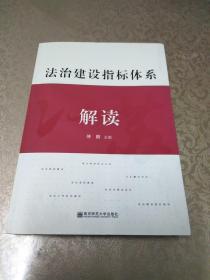 法治建设指标体系解读 侍鹏