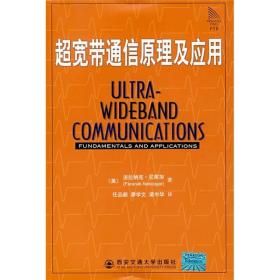 超宽带通信原理及应用