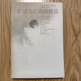 东海岸丛书：乐清当代诗词精选/许宗斌主编