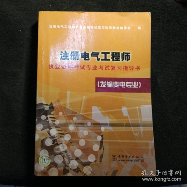 注册电气工程师执业资格考试专业考试复习指导书