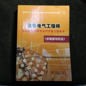 注册电气工程师执业资格考试专业考试复习指导书