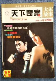 YQZX   《  大家故事  天下奇案 》 （2007年04月号）