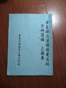 华夏谌氏通谱历史文化资料汇编（上谌卷）