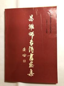 昌潍师专诗书画集   昌潍师专建校三十五周年纪念  1960—1995  16开本