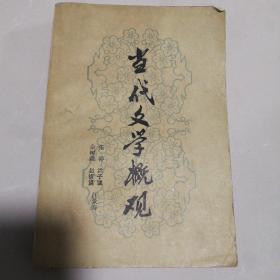 古代文学概观