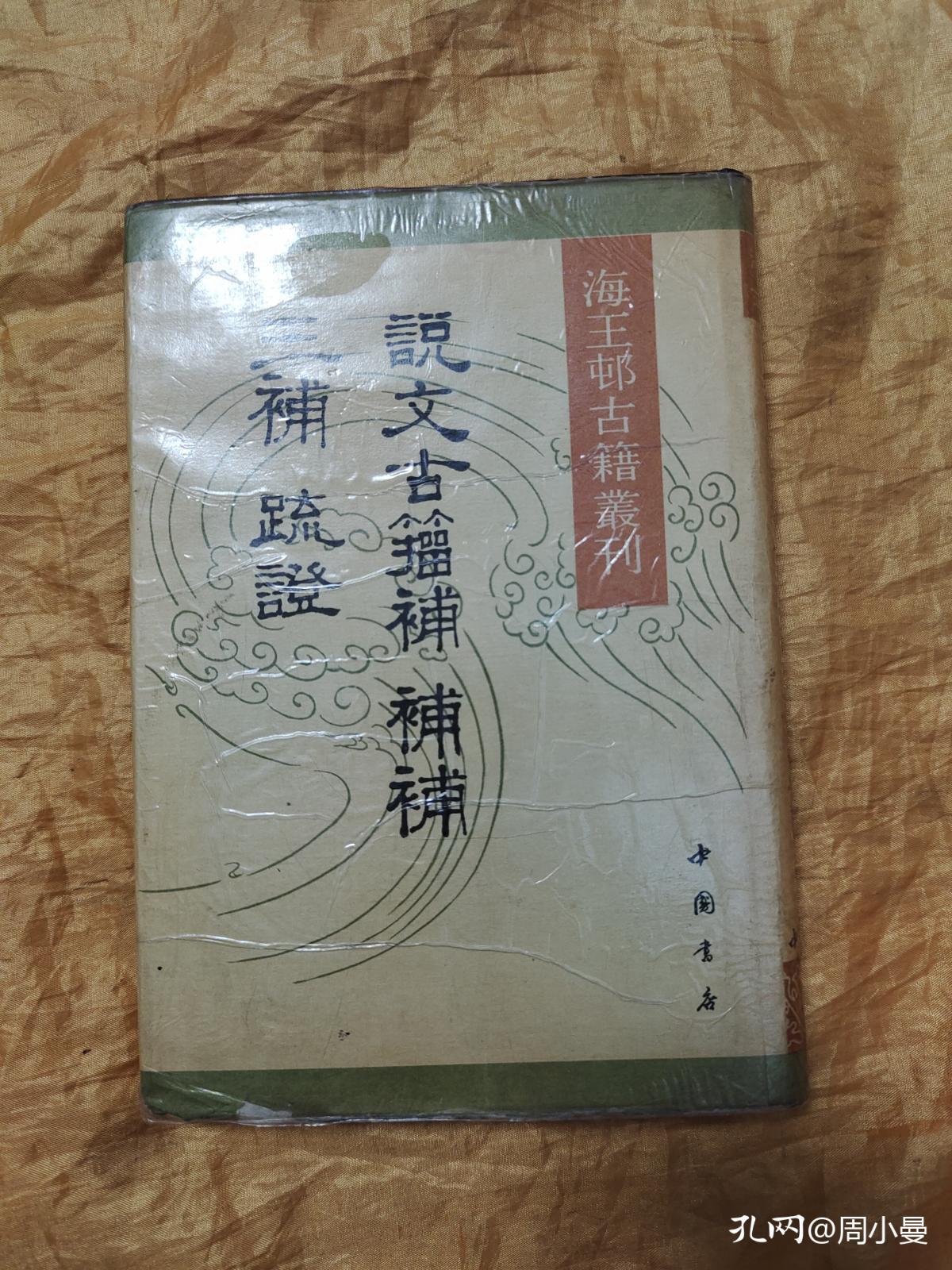 说文古籀补 补补 三补 疏证