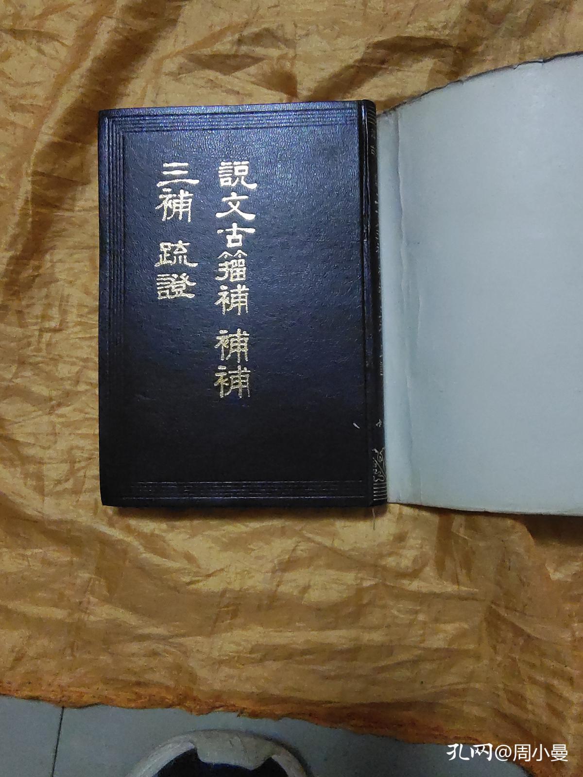 说文古籀补 补补 三补 疏证