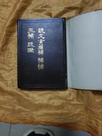 说文古籀补 补补 三补 疏证