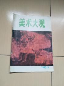 美术大观1993年第5期