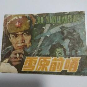 雪原前哨