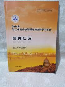 2014年浙江省出生缺陷预防与控制学术年会资料汇编