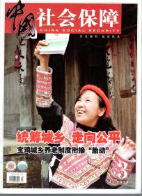 中国社会保障.2012年第2、3期.总第212、213期.2册合售
