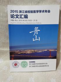 2015浙江省检验医学学术年会论文汇编