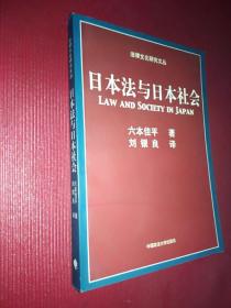 日本法与日本社会