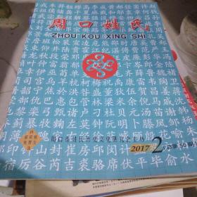 周口姓氏2017.2