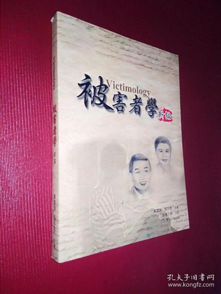 被害者学新论