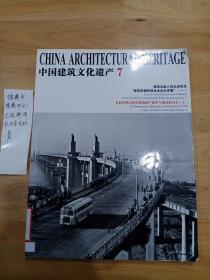 中国建筑文化遗产（7）