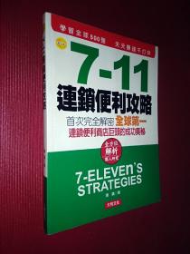 7-11连锁便利攻略