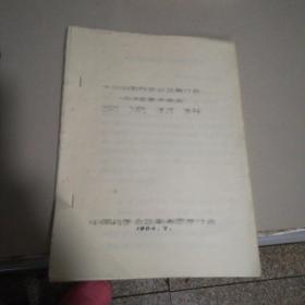 参加中国药学会云南分会交流材料1984年