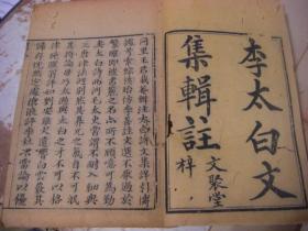 李太白全集 (李太白文集辑注)二箱16册全 36巻 乾隆23年 [1759序]