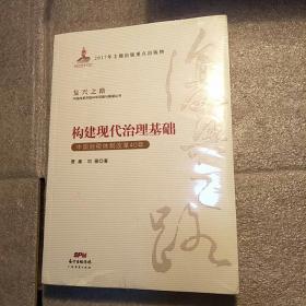 构建现代治理基础 中国财税体制改革40年/复兴之路中国改革开放40年回顾与展望丛书