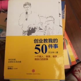 创业教我的50件事