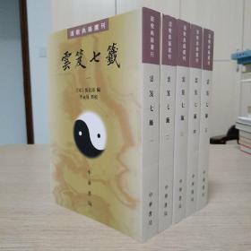 雲笈七籤（全五冊）：云笈七笺