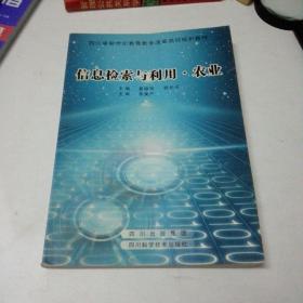 信息检索与利用·农业