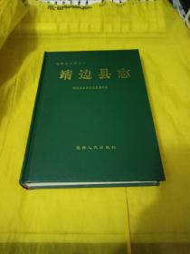 陕西地方志丛书--靖边县志 实物拍摄一版一印
