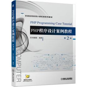 PHP程序设计案例教程 第2版 陈建国 编著 机械工业出版社 正版书籍