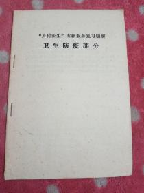 乡村医生考核业务复习题解  卫生防疫部分